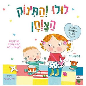 ספר ילדים עם חלוניות - לולו והתינוק הצרחן / קמילה ריד
