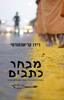 מבחר כתבים -ז'ידו קרישנמורטי