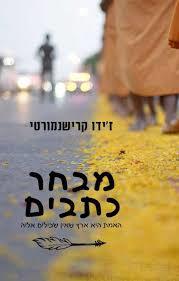 מבחר כתבים -ז'ידו קרישנמורטי אסטרולוג