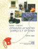 הכימיה- אתגר פולימרים סינתטיים חומרים כבקשתך (יד 2)- נאווה מילנר