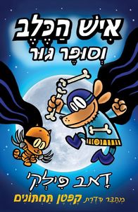איש הכלב וסופר גור  4 - דאב פילקי כנרת