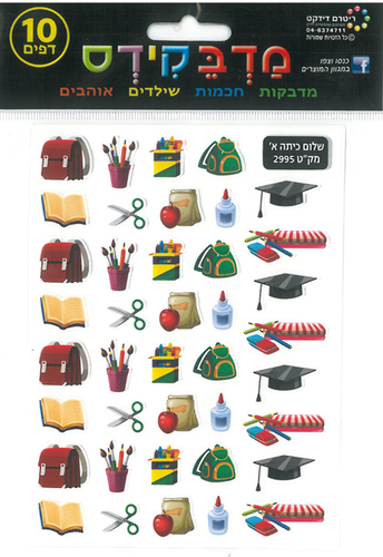 מדבקות שלום כיתה א'/מדבקידס