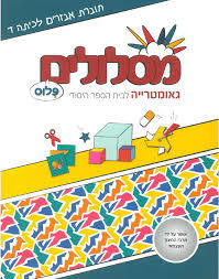 מסלולים ד' + חוברת אביזרים מט''ח