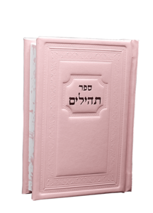ספר תהילים בינוני
