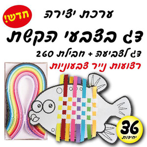 36 יצירה דג בצבעי הקשת/אפונה