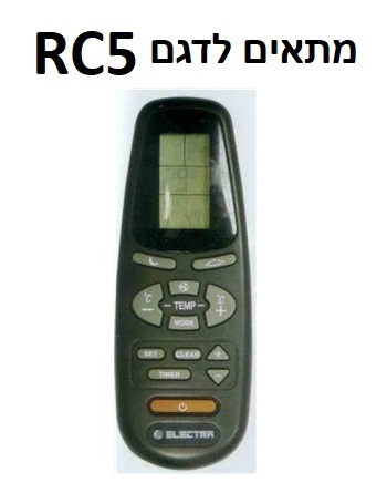 שלט תואם רחוק למזגן ELECTRA RC5 אלקטרה
