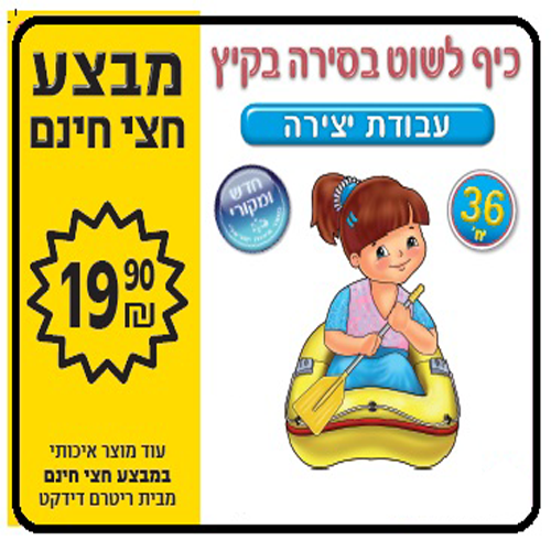 36 יצירה לקיץ כיף לשוט בסירה/ריטרם