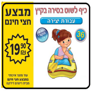 36 יצירה לקיץ כיף לשוט בסירה/ריטרם