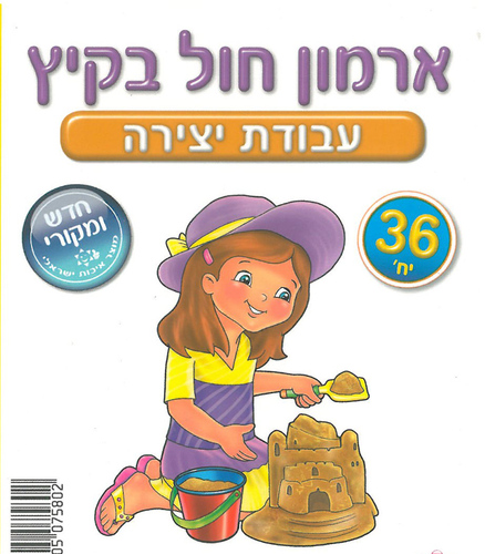 36 יצירה ארמון חול בקיץ במבצע