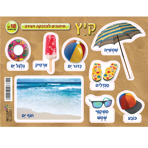 18 חיתוכים להדבקה ויצירה קיץ/ריטרם