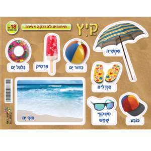 18 חיתוכים להדבקה ויצירה קיץ/ריטרם