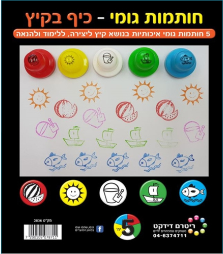 5 חותמות גומי סמלי קיץ ליצירה/ריטרם