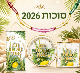 סוכות 2026