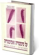 על סימטריה ואסימטריה (יד 2 כחדש)(עקמת נעורים) - יוספה מיכאלי שונות 