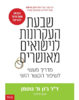 שבעת העקרונות לנישואים מאושרים -ד"ר ג'ון מ. גוטמן ונאן סילבר