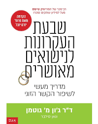 שבעת העקרונות לנישואים מאושרים -ד"ר ג'ון מ. גוטמן ונאן סילבר אגם