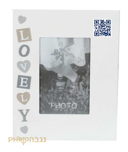 מסגרת Lovely לתמונה בגודל 10X15