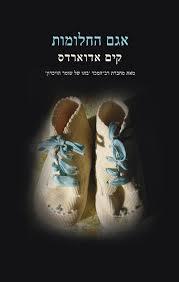 אגם החלומות - קים אדוארדס מודן