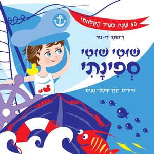 ספר ילדים - שוטי שוטי ספינתי / רימונה דינור איורים קרן קוטלר נעים