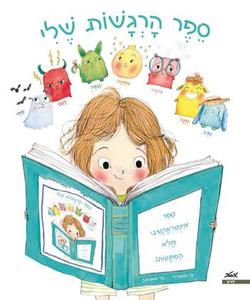 ספר ילדים - ספר הרגשות שלי / סטפני קוטוריה