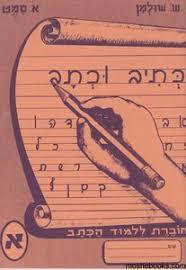 כתיב וכתב א- שולמן, סמט שונות 