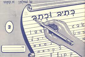 כתיב וכתב 3- שולמן, סמט שונות 