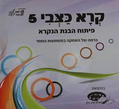 קרא כצבי 5 שונות 