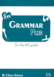 גרמר + לכיתה ו' - חיה אביעזר Grammar plus for the 6th grade הוצאה עצמית