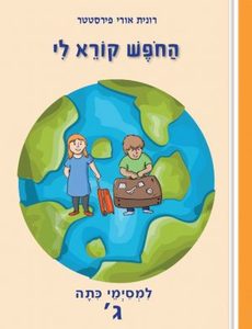 החופש קורא לי למסיימי כיתה ג' - רונית אורי-פירסטטר הוצאת בונוס