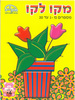 חוברת מקו לקו מספרים 1-20 דגם 201