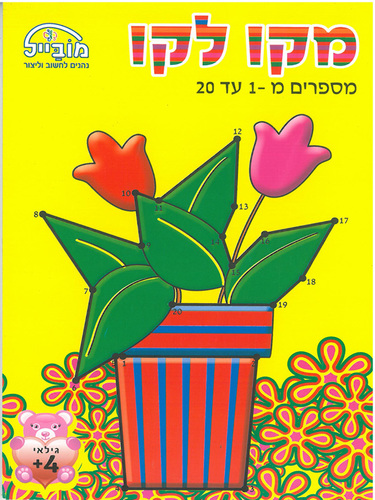 חוברת מקו לקו מספרים 1-20 דגם 201