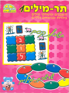 חוברת עבודה תר-מילים 1 דגם 210