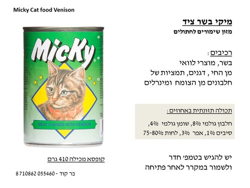 שימור לחתול מיקי/אולטרה קט 400 גרם
