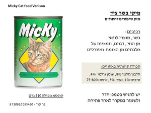 שימור לחתול מיקי/אולטרה קט 400 גרם