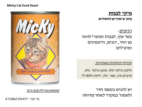 שימור לחתול מיקי/אולטרה קט 400 גרם