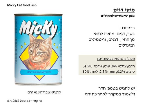 שימור לחתול מיקי/אולטרה קט 400 גרם