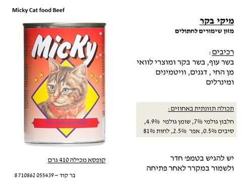 שימור לחתול מיקי/אולטרה קט 400 גרם