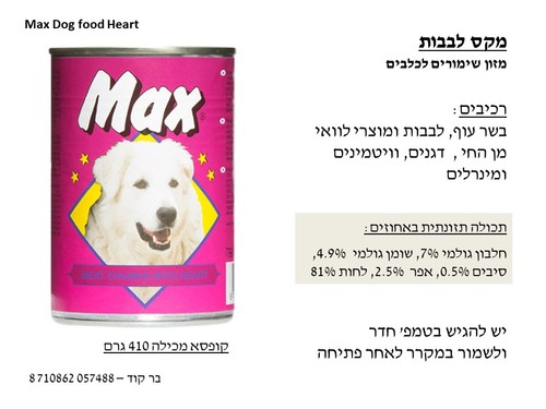 48 יח' שימורים מקס לכלב 400 גרם