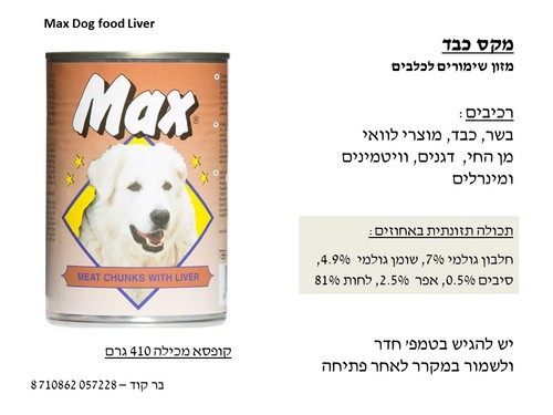 שימור מקס לכלב 400 גרם