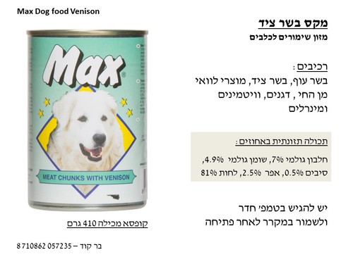 שימור מקס לכלב 400 גרם