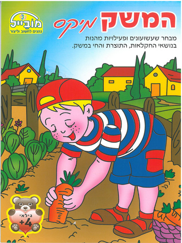 חוברת דפי עבודה בנושא המשק מיקס דגם 205