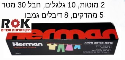 ערכת כביסה מלאה Herman