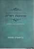 שמועות ראי"ה בראשית שמות