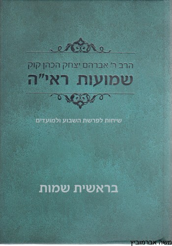 שמועות ראי"ה בראשית שמות