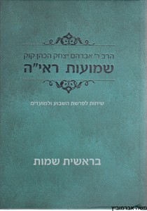 שמועות ראי"ה בראשית שמות