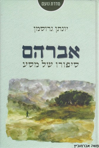 אברהם סיפורו של מסע