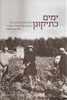 ימים כתיקונן