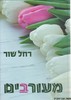 מעורבים