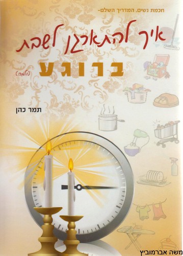 איך להתארגן לשבת ברוגע
