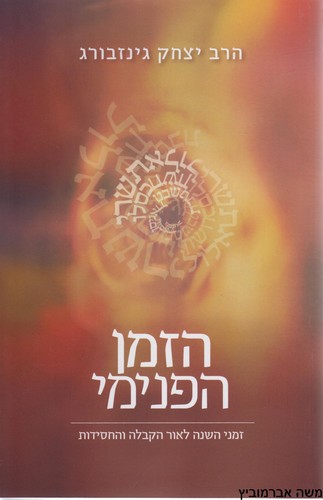 הזמן הפנימי